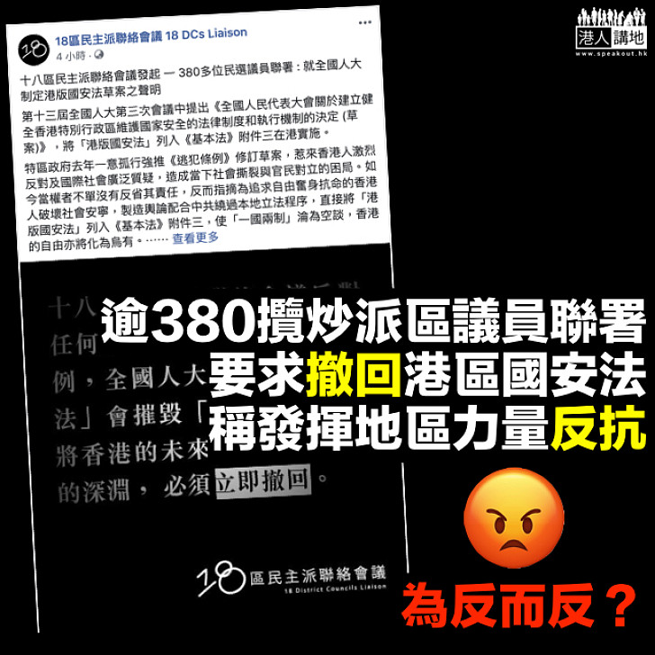 【一個一個認住佢】逾380區議員聯署要求撤回港區國安法 稱發揮地區力量反抗