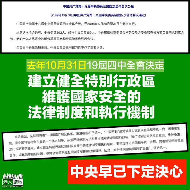 【下定決心】去年10月四中全會:建立健全特別行政區維護國家安全的法律制度和執行機制