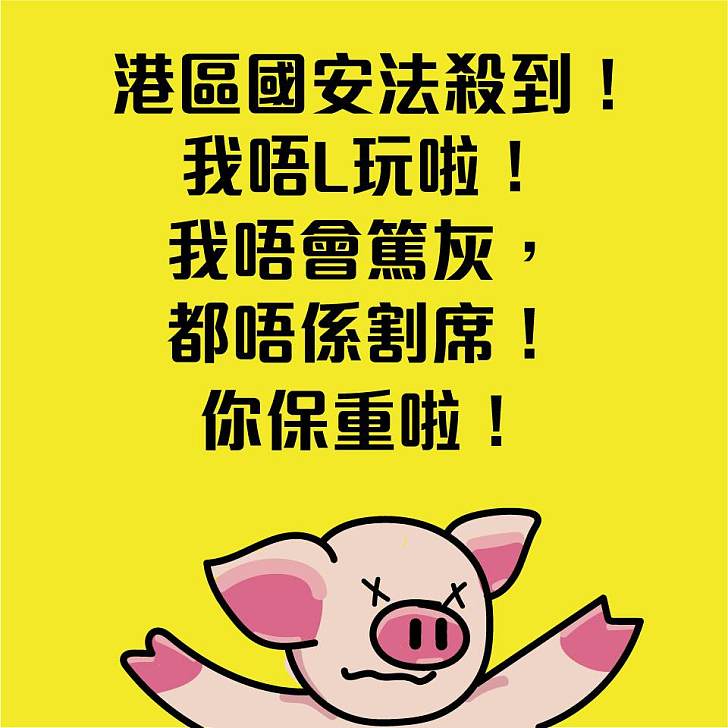 【今日網圖】「港區國安法」殺到! 我唔L玩啦!