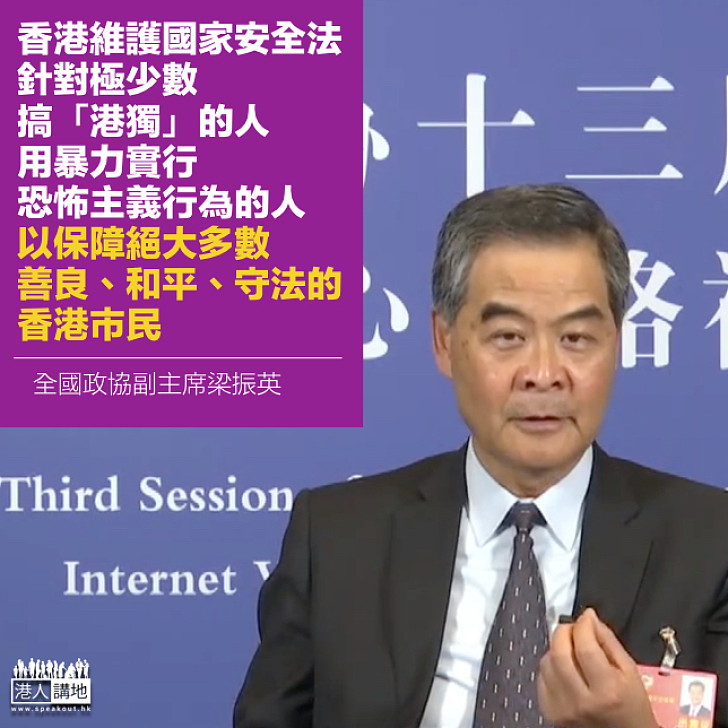 【長治久安】梁振英:港區國安法針對極少數搞「港獨」的人 保障絕大多數守法香港市民