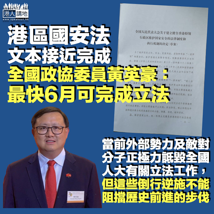 【港區國安法】法案文本已接近完成 全國政協委員黃英豪:最快6月可完成立法