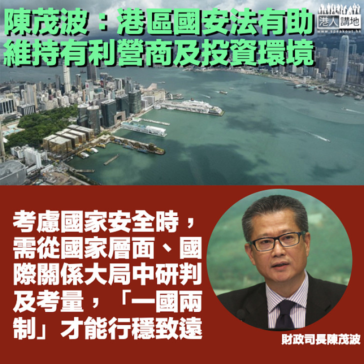 【穩定香港】陳茂波:港區國安法有助維持有利營商及投資環境