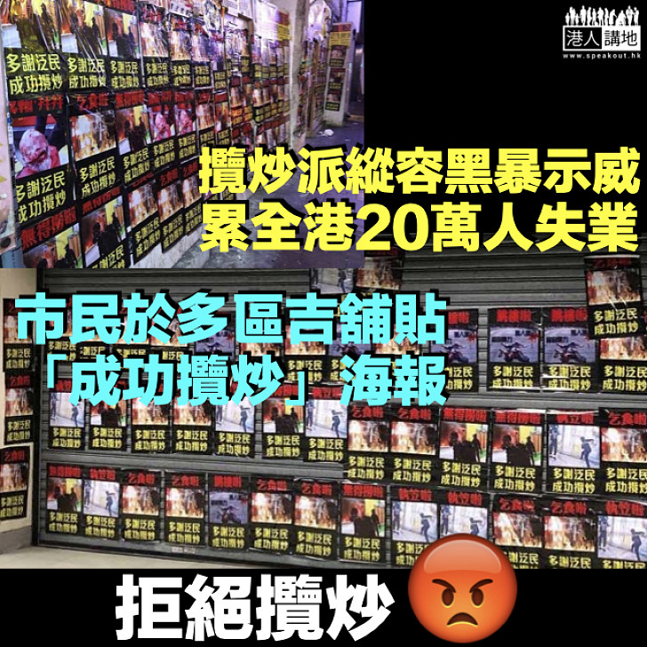 【拒絕攬炒】攬炒派縱容黑暴累全港20萬人失業 市民於多區吉舖貼「成功攬炒」海報表不滿