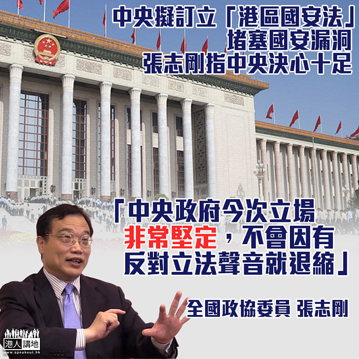 【利劍出鞘】香港反對勢力及英美政客阻立「港區國安法」 張志剛:中央立場堅定、絕對不會退讓