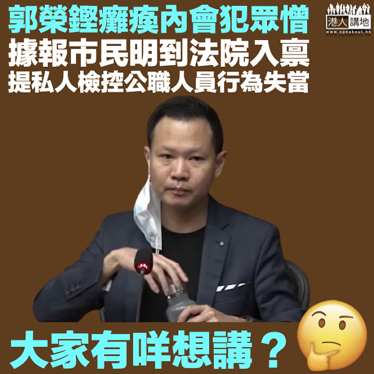 【大家點睇?】郭榮鏗癱瘓內會犯眾憎 據報市民明提私人檢控公職人員行為失當