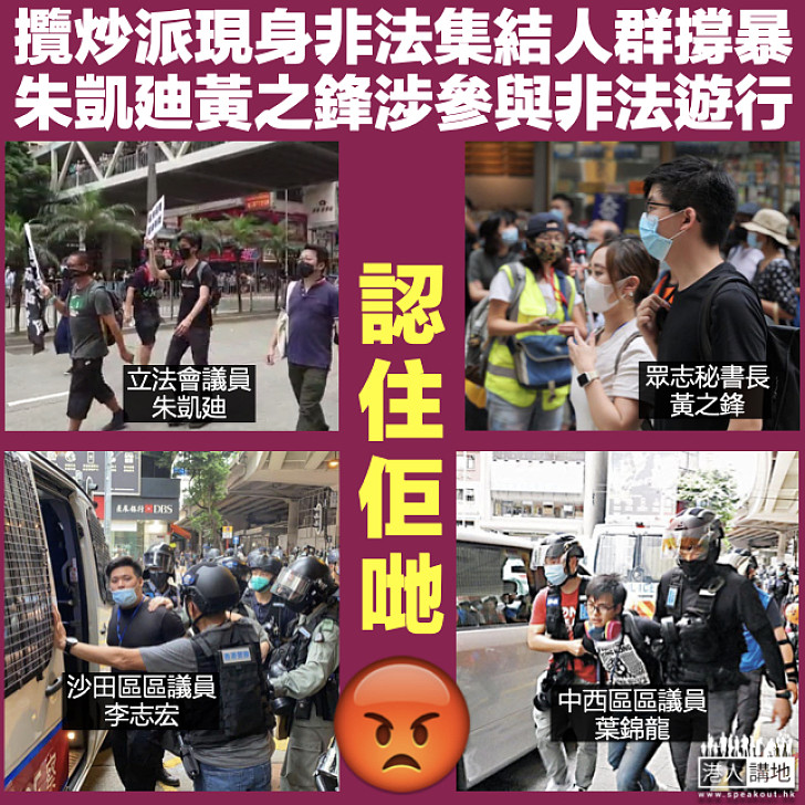 【黑暴再現】攬炒派現身非法集結人群 朱凱廸黃之鋒涉參與非法遊行