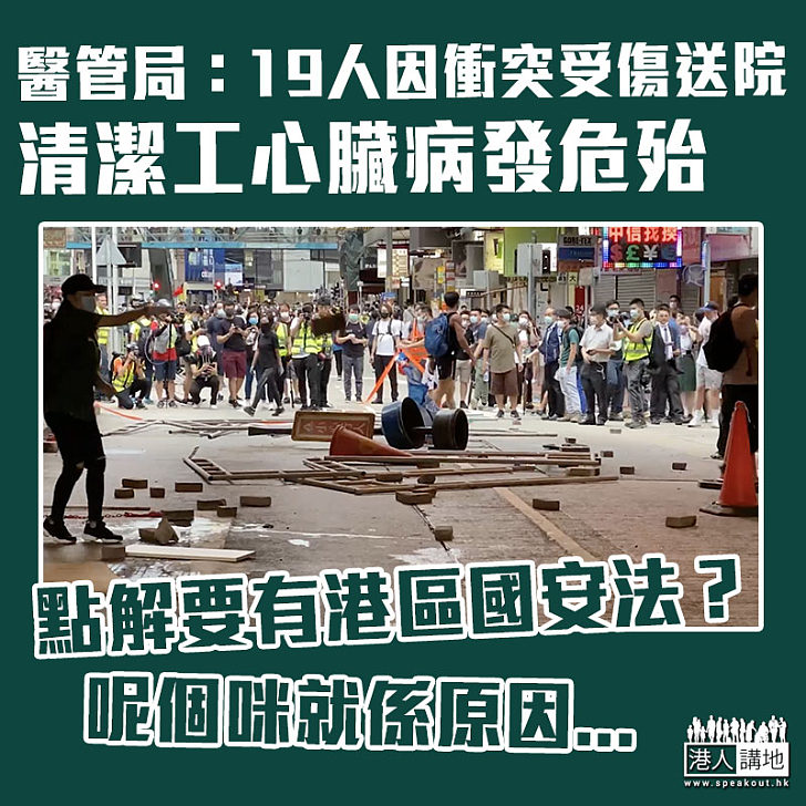 【黑暴禍港】醫管局:19人受傷送院 清潔工心臟病發危殆