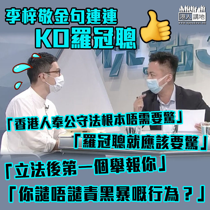 【港區國安法】李梓敬金句KO羅冠聰:奉公守法嘅港人根本唔需要害怕、你就要驚啦、起碼中兩樣!立法後第一個舉報你