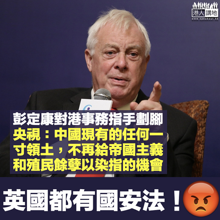 【港區國安法】彭定康對港事務指手劃腳 央視刊文:英國都有國安法!