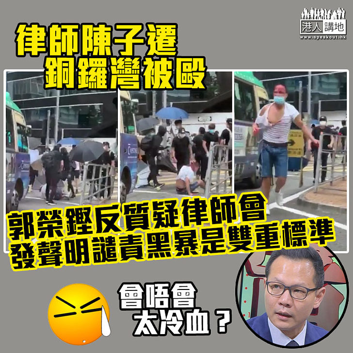 【令人髮指】律師陳子遷被暴徒圍毆重傷 郭榮鏗反質疑律師會發譴責聲明是雙重標準