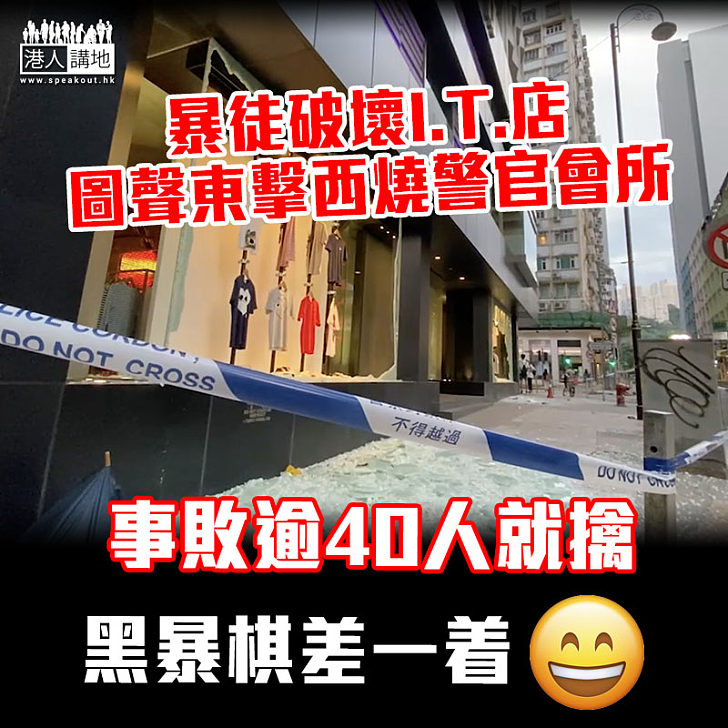 【港區國安法】港媒:黑暴毁I.T.店圖聲東擊西燒警官會所 逾40人事敗被擒
