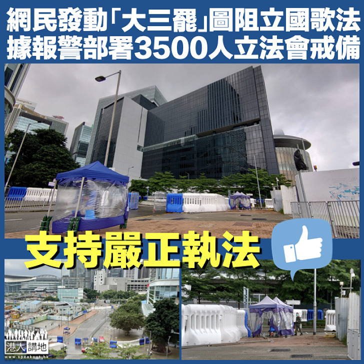 【黑暴再臨】網民號召周三圍立法會阻國歌法 據報警動員3500人戒備