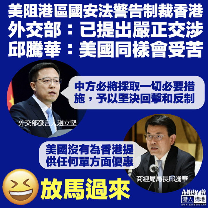 【港區國安法】美國警告會制裁香港 外交部：已提出嚴正交涉 邱騰華：美國同樣會受苦