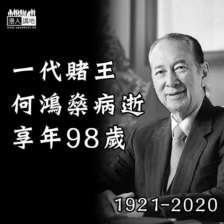 【賭王離世】何鴻燊病逝享年98歲