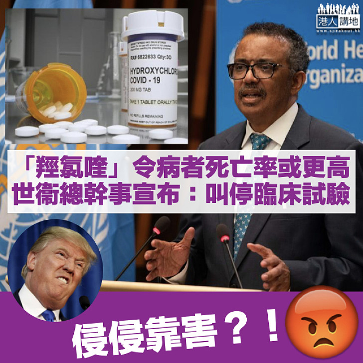 【侵侵靠害?!】「羥氯喹」令病者死亡率可能更高 世衞宣布叫停臨床試驗