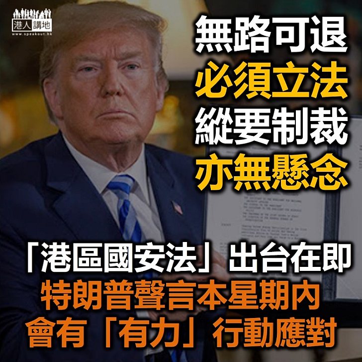 【港區國安法】中央政府決立「港區國安法」 美國特朗普稱會採「有力」行動回應