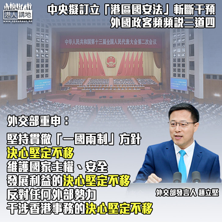 【據理發聲】西方政客橫加指摘「港區國安法」 外交部重申「三個堅定不移」