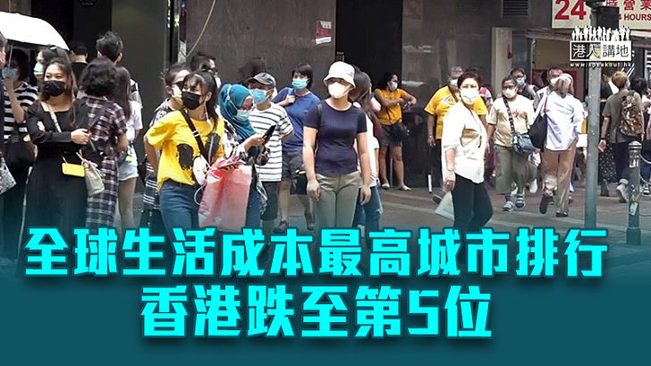 【生活成本】全球生活成本最高城市排行香港跌至第5 特拉維夫登榜首