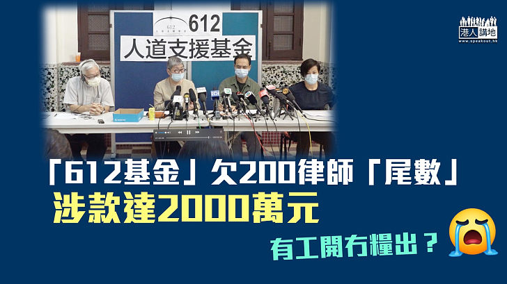 【撐暴基金】據報「612基金」拖欠逾200律師「尾數」 涉款高達2000萬元