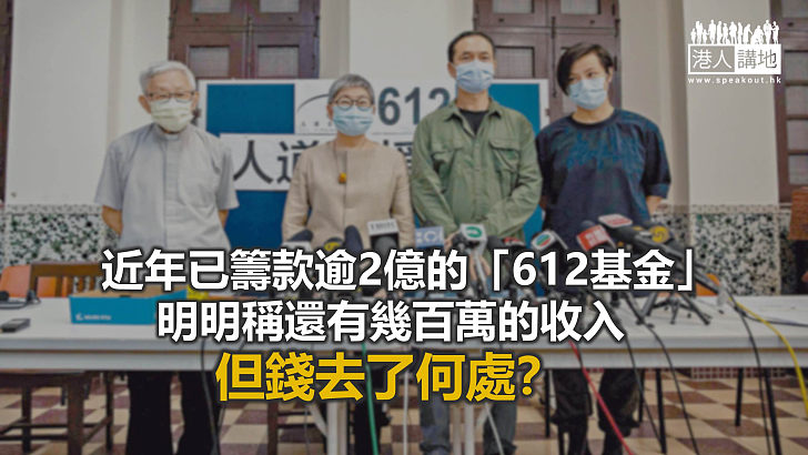 【鐵筆錚錚】「612基金」走數 鉅款在何處?