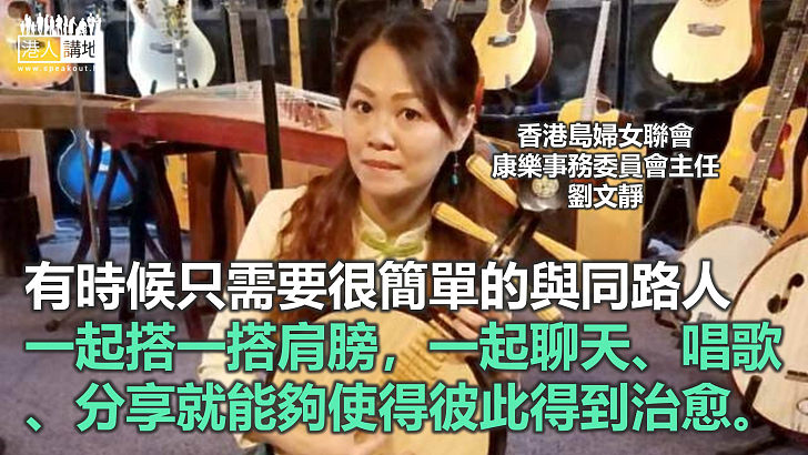 【來稿】「以音樂拉近彼此的距離」──香港島婦女聯會康樂事務委員會主任、和美至親合唱團導師劉文靜