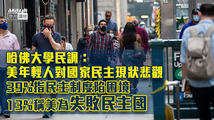 【失敗收場】哈佛大學民調：美年輕人對國家民主現狀悲觀 39%指民主制度陷困境、13%稱美國為失敗民主國家