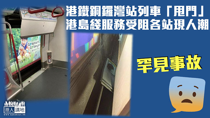 【罕見事故】港鐵銅鑼灣站列車「甩門」 港島綫服務受阻各站現人潮