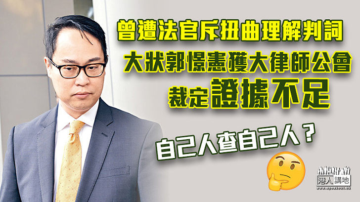 【故意放生?】曾遭法官斥扭曲理解判詞 郭憬憲獲大律師公會裁證據不足