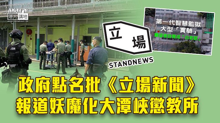 【抹黑報道】政府點名批評《立場新聞》:妖魔化大潭峽懲教所