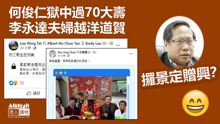 【攞景定贈興?】何俊仁獄中過70大壽 李永達FB發文「祝賀」