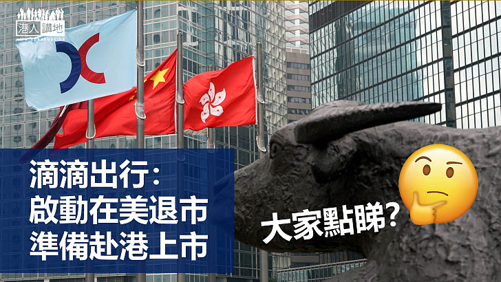 【國家安全】滴滴出行:即日啟動紐約證交所退市工作 準備在港上市