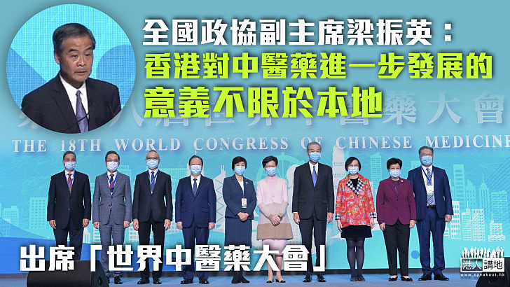 【中醫藥發展】出席「世界中醫藥大會」 梁振英：香港對中醫藥進一步發展的意義不限於本地