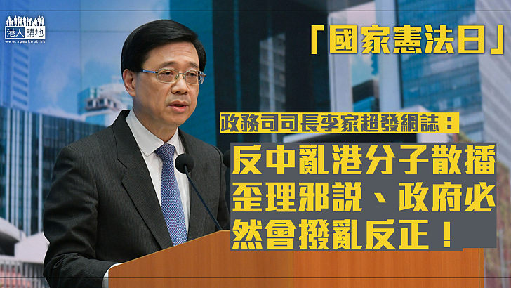 【加強推廣】「國家憲法日」李家超發網誌:反中亂港分子散播歪理邪說、政府必然會撥亂反正!
