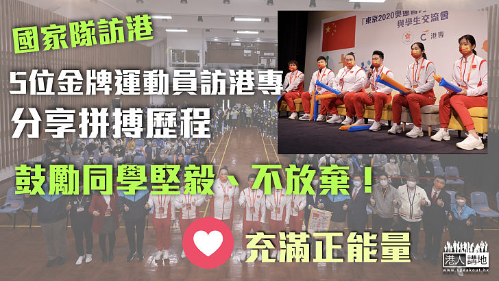 【國家隊訪港】鍾天使等5金牌運動員訪港專、分享拼搏歷程、鼓勵同學堅毅不放棄!