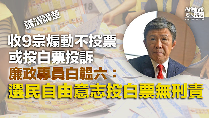 【立法會選舉】收9宗煽動不投票或投白票投訴 白韞六：選民自由意志投白票無刑責