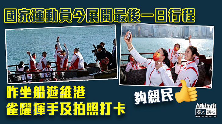 【國家隊訪港】國家運動員坐船遊維港雀躍拍照打卡 林大輝邀退役後升讀理大