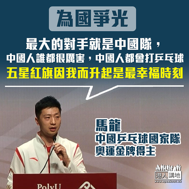 【金牌選手】馬龍:最大的對手就是中國隊 中國人誰都很厲害