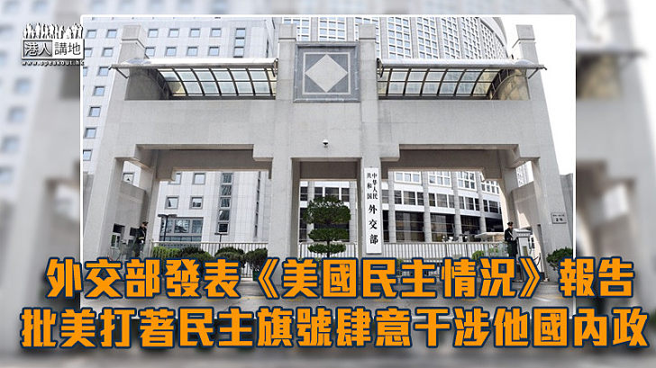 【中美關係】外交部發表《美國民主情況》報告 批美國打著民主旗號肆意干涉他國內政