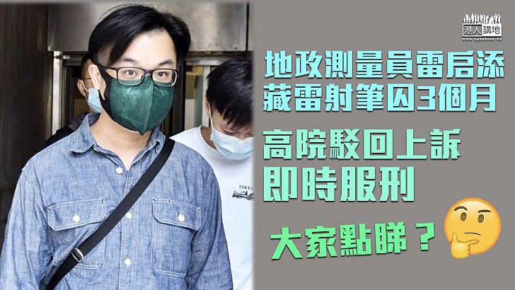 【咎由自取】33歲地政測量員藏雷射筆囚3個月 上訴遭高院駁回即時服刑