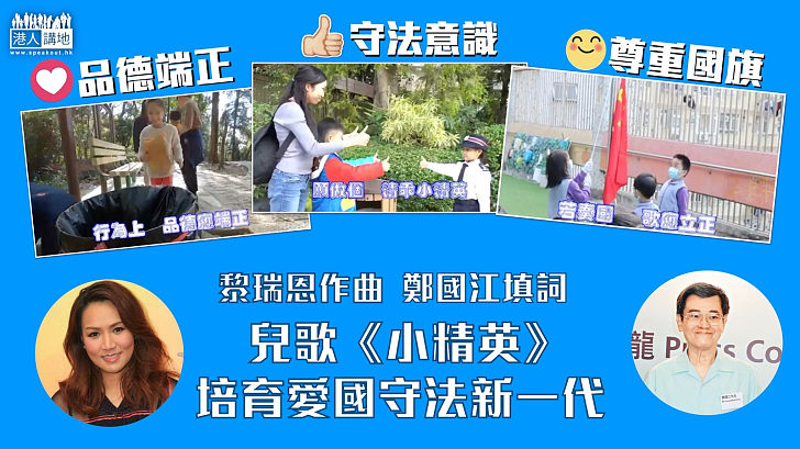 【愛國守法】黎瑞恩夥鄭國江、伍仲衡創作兒歌《小精英》 培育愛國守法新一代