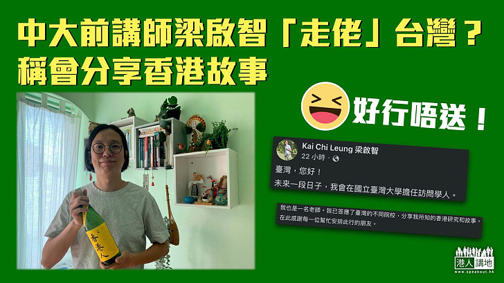 【好行夾唔送】中大前講師梁啟智「走佬」台灣？稱會分享香港故事