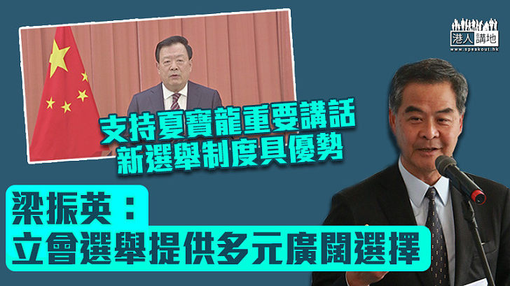 【立會選舉】支持夏寶龍重要講話 梁振英:立會選舉提供多元廣闊選擇