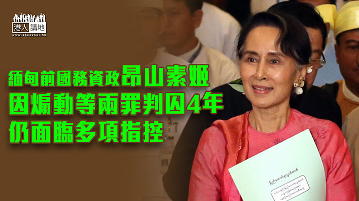 【再陷囹圄】昂山素姬因煽動等兩罪判囚4年 仍面臨多項指控