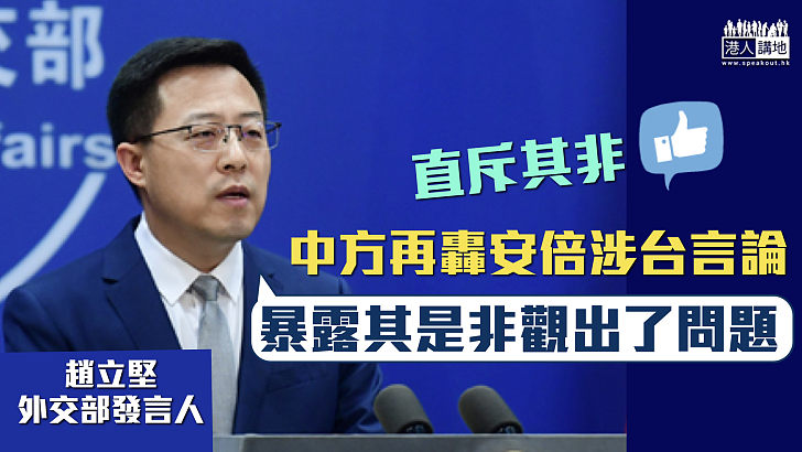 【厚顏無恥】中方再轟安倍涉台言論 趙立堅:暴露其是非觀出了問題