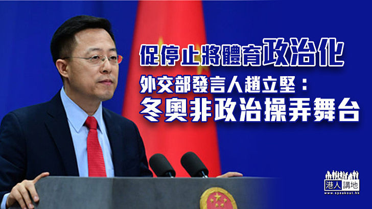【北京冬奧】促停止將體育政治化 趙立堅:冬奧非政治操弄舞台
