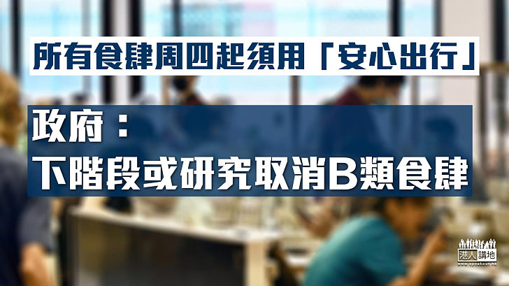 【防疫措施】所有食肆周四起須用「安心出行」 政府：下階段或研究取消B類食肆