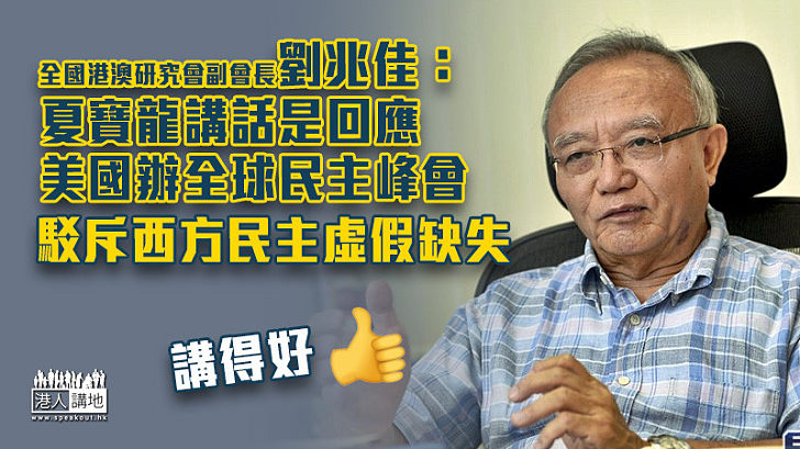 【重要講話】劉兆佳:夏寶龍講話是回應美國辦全球民主峰會 駁斥西方民主虛假缺失