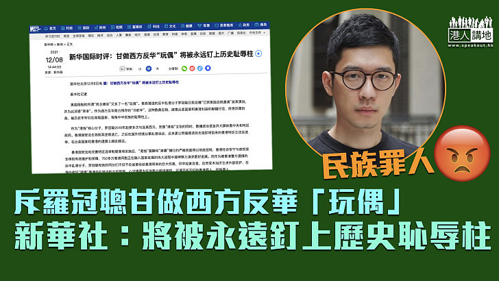 【民族罪人】新華社:羅冠聰甘做西方反華「玩偶」 將被永遠釘上歷史恥辱柱