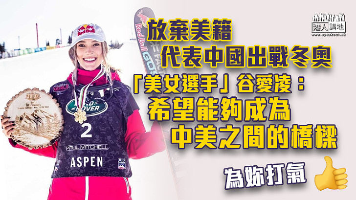 【美女選手】放棄美籍代表中國出戰北京冬奧 谷愛凌:想通過冬奧讓更多人認識及體驗滑雪