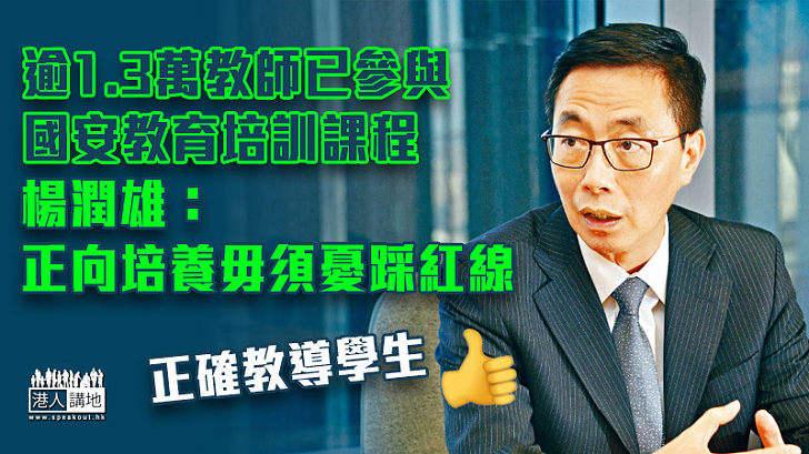 【國民教育】逾13000教師已參與國安教育培訓 楊潤雄:正向培養毋須憂踩紅線